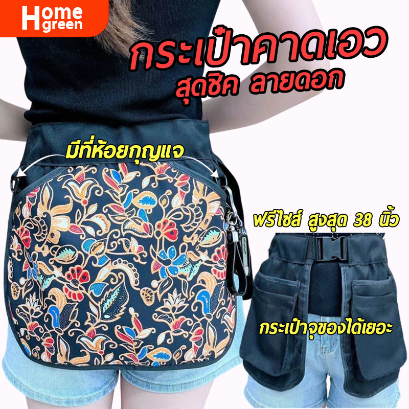 ผ้าคาดเอว ผ้ากันเปื้อน กระเป๋าคาดเอว สำหรับแม่ค้า พ่อค้า พร้อมช่องใส่ของอเนกประสงค์ ผ้าแคนวาส HOM19