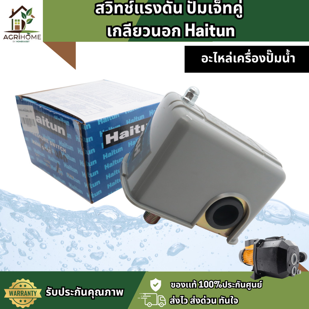 สวิทช์แรงดัน ปั๊มเจ็ทคู่ เกลียวนอก Haitun ของแท้ คุณภาพสูง ใช้งานทนทาน 1/4 นิ้ว  สำหรับ ปั๊มน้ำ