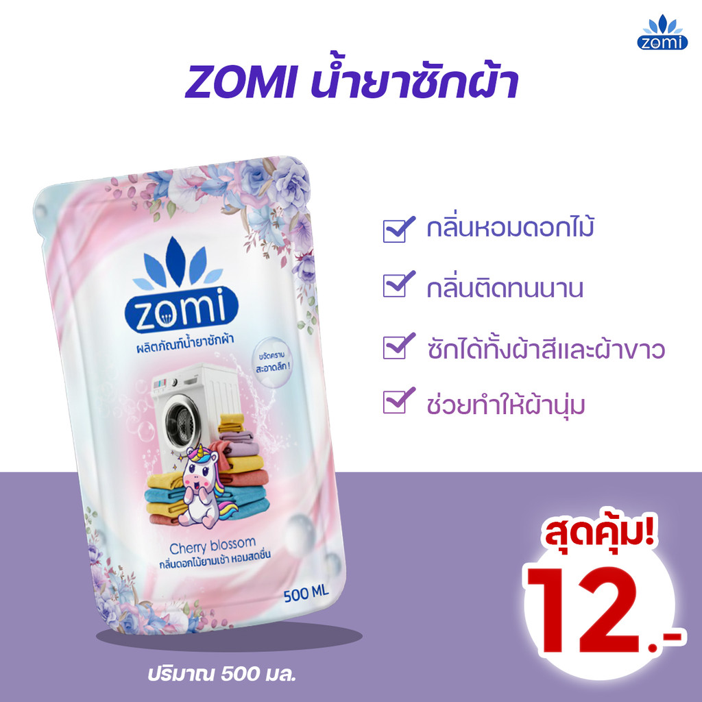 ZOMI ผลิตภัณฑ์น้ำยาซักผ้ากลิ่นหอมดอกไม้ กลิ่นติดผ้ายาวนาน ซักได้ทั้งผ้าสีและผ้าขาว ปริมาณ 500 มล. สินค้าส่งจากไทย