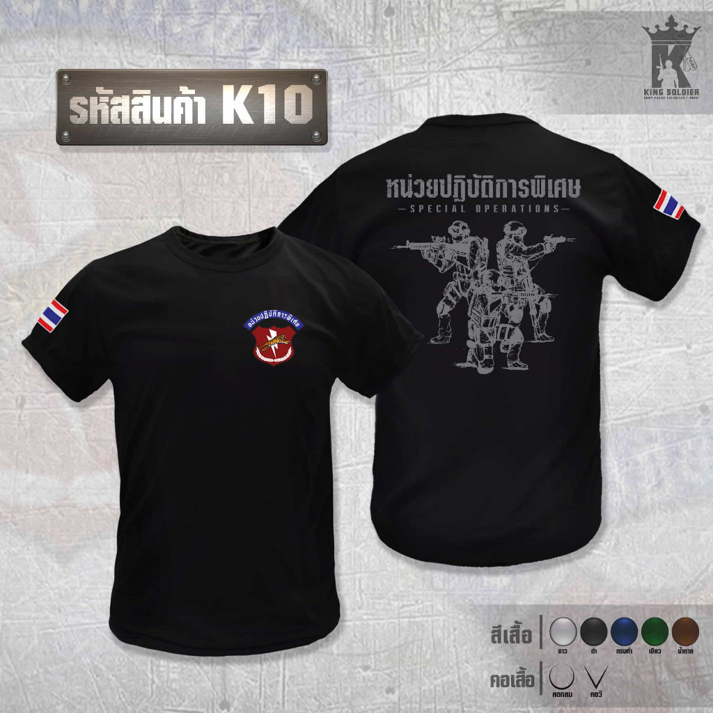 เสื้อยืดยุทธวิธี Thai Special Operations K10 ผ้านุ่ม สีขนาด S-5XL