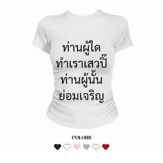 JUMPDI - Babytee เสื้อยืด สกรีนข้อความ ท่านใดทำเราเสวปิ๊ ทรง…