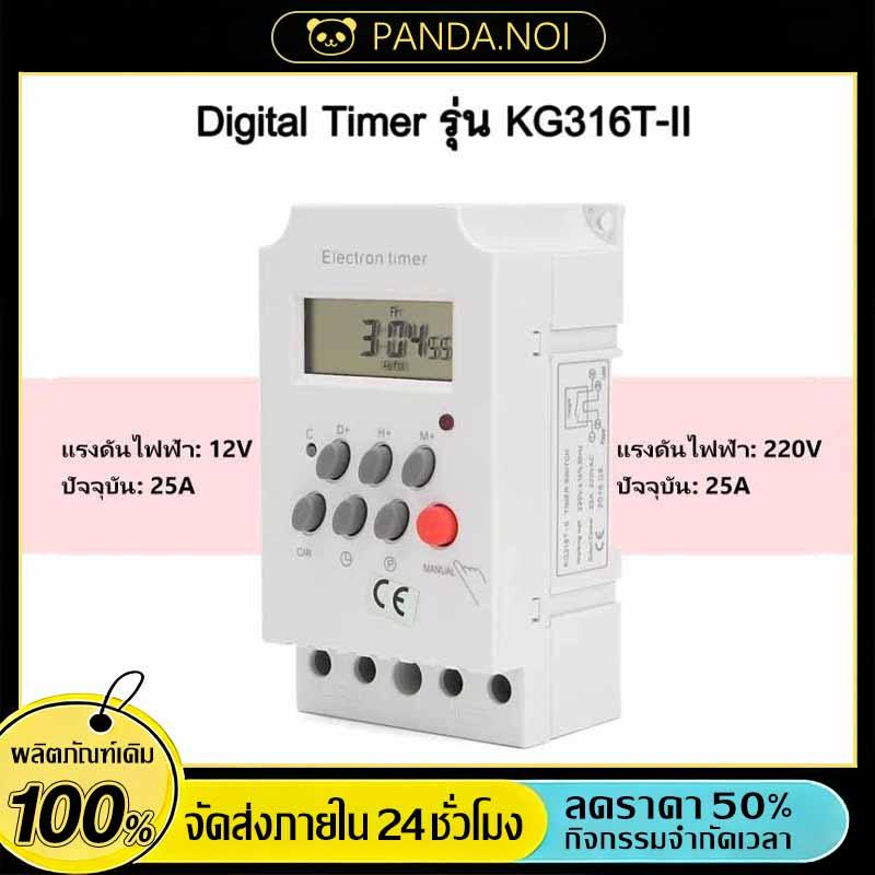 Digital timer รุ่น KG316T-II DC\AC 12V 220V กระแส 25A อุปกรณ์ไฟฟ้าเปิด-ปิดตั้งเวลา