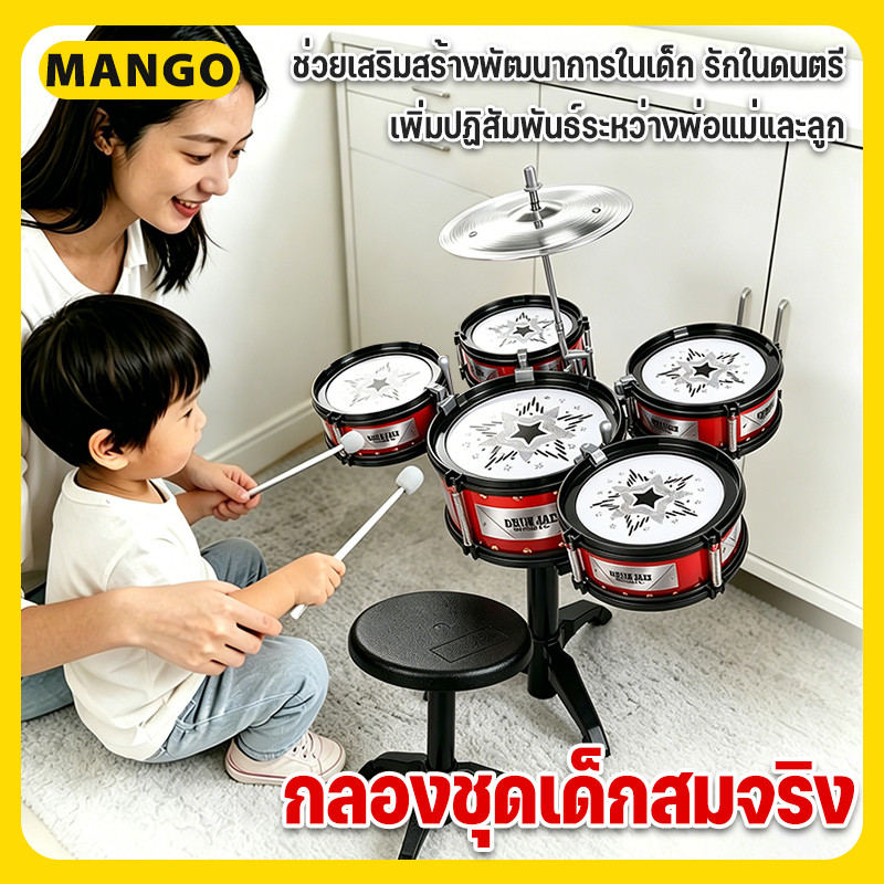 พร้อมส่ง กลองชุดเด็กสมจริง ของเล่นกลอง กลองชุดใหญ่ 5 ใบ ของเล่นดนตรี ของขวัญสำหรับเด็ก เครื่องดนตรี พร้อมเก้าอี้นั่ง