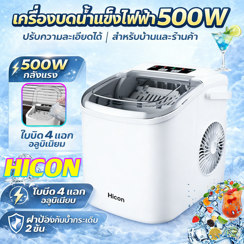 [HICON] เครื่องทำน้ำแข็ง อัตโนมัติ 1.6L ผลิตน้ำแข็งภายใน 3min เครื่องทำน้ำแข็ง อัตโนมัติก้อนเล็ก Ice