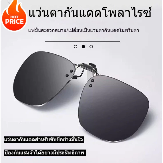 คลิปหนีบแว่นกันแดด UV400 ป้องกันแสงแดด กันลม พลิกขึ้นลงได้ น้ำหนักเบา ใส่สบาย ใช้กับแว่นสายตาได้ มี4สี ราคาถูก