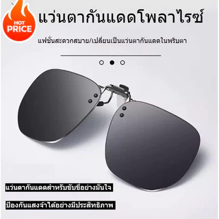 คลิปหนีบแว่นกันแดด UV400 ป้องกันแสงแดด กันลม พลิกขึ้นลงได้ น้ำหนักเบา ใส่สบาย ใช้กับแว่นสายตาได้ มี4สี ราคาถูก