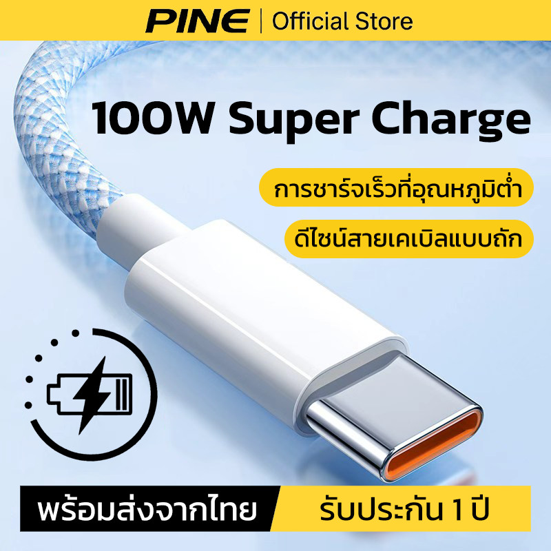 PINE สายชาร์จ 100W Type-C to Type-C สายชาร์จเร็ว วัสดุถัก ทนทาน ใช้ได้กับ samsung s23 s24 s25 ultra