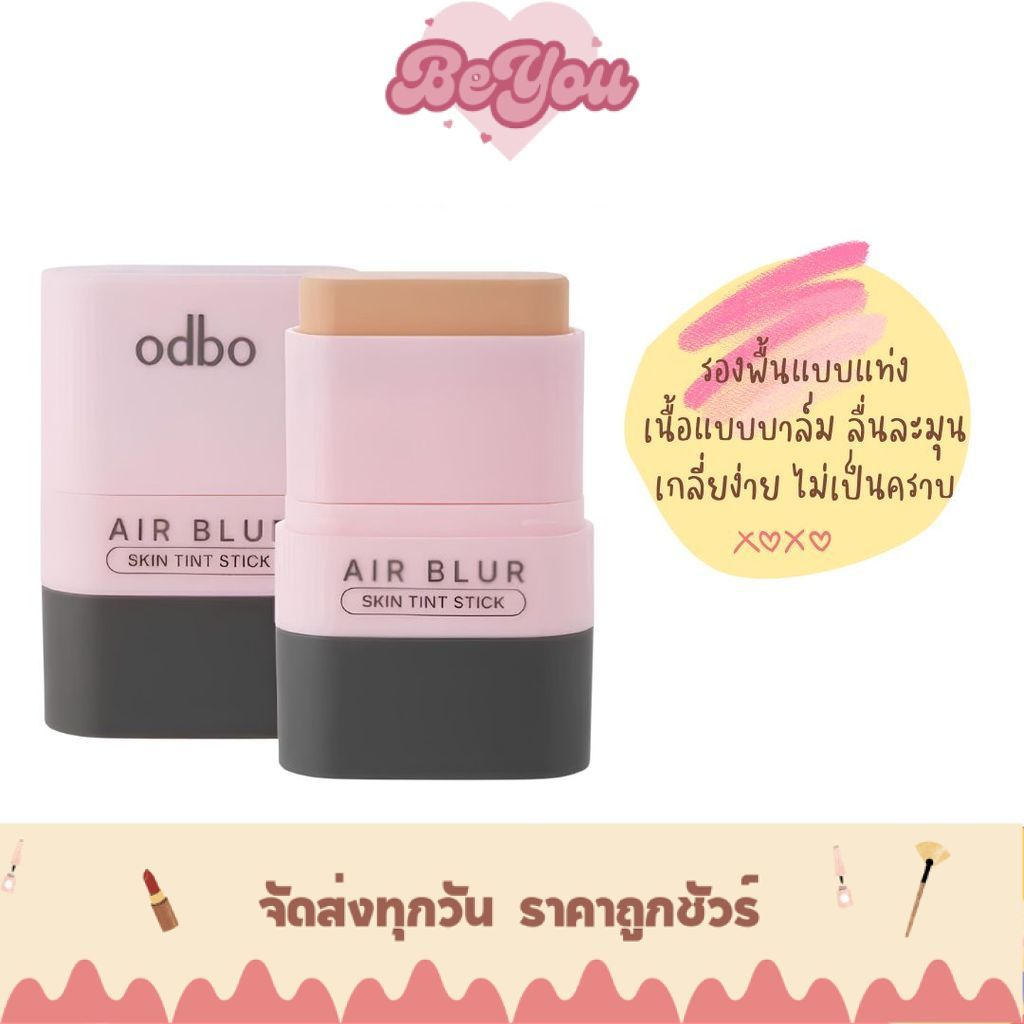 รองพื้น แบบแท่ง เบลอรูขุมขน คุมมัน กันน้ำ odbo Air Blur Skin Tint Stick (OD4015)