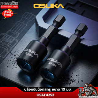 (ใหม่สุด) OSUKA บล็อกขันน็อตสกรู ขนาด 10mm. ยาว 48mm. ชุด2ชิ้น OSAF4252 บล็อคขันน็อต