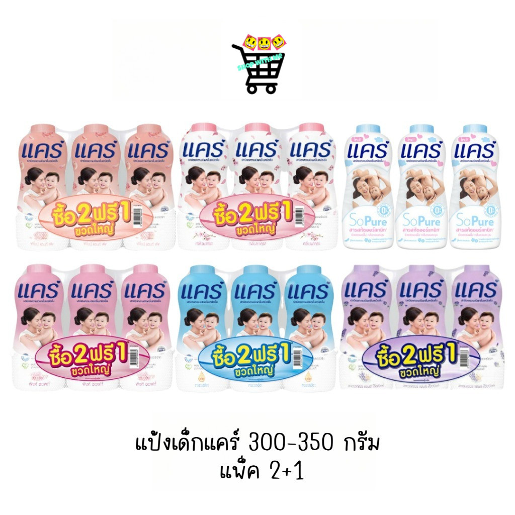 แป้งแคร์ Care แพคคู่ 300-350กรัม (2+1) มี6สี 1แพค3