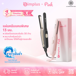 Simplus เครื่องหนีบผมมินิ 13mm แผ่นแคบพิเศษ สำหรับหน้าม้า ยก…