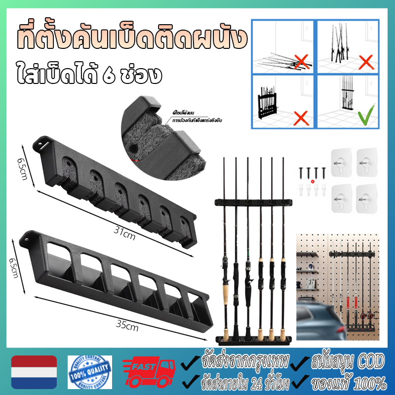 ที่วางคันเบ็ด ที่ตั้งคันเบ็ดติดผนัง ใส่เบ็ดได้ 6 ช่อง ใช้งานได้ทั้งบนผนังและเพดาน พร้อมตัวยึด 4 ตัว ไม่ต้องเจาะผนัง