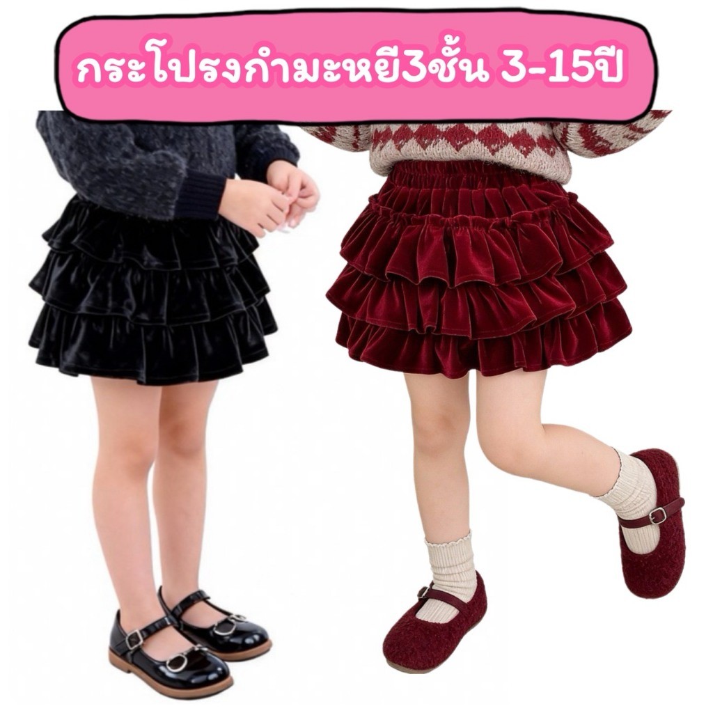 กระโปรงกางเกงเด็ก ผ้ากำมะหยี สีดำ-แดง 3ชั้นบาน 3-15ปี