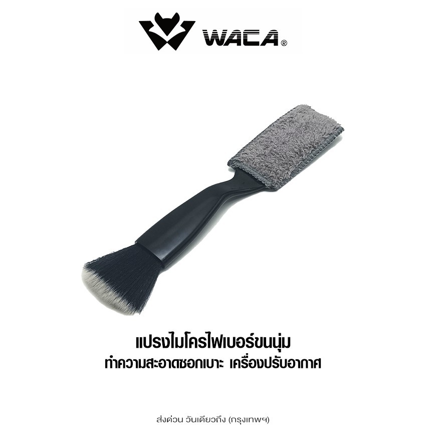 ส่งด่วน WACA แปรงไมโครไฟเบอร์ขนนุ่ม ทำความสะอาดซอกเบาะ ซอกแอร์ในรถ แปรงกําจัดฝุ่น ซอกเบาะ (1ชิ้น) 479 SA