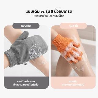 Body Gloves ถุงมือขัดตัว สครับผิวกาย ฟองนุ่ม ช่วยผลัดเซลล์ผิวเก่า ทำความสะอาดล้ำลึก