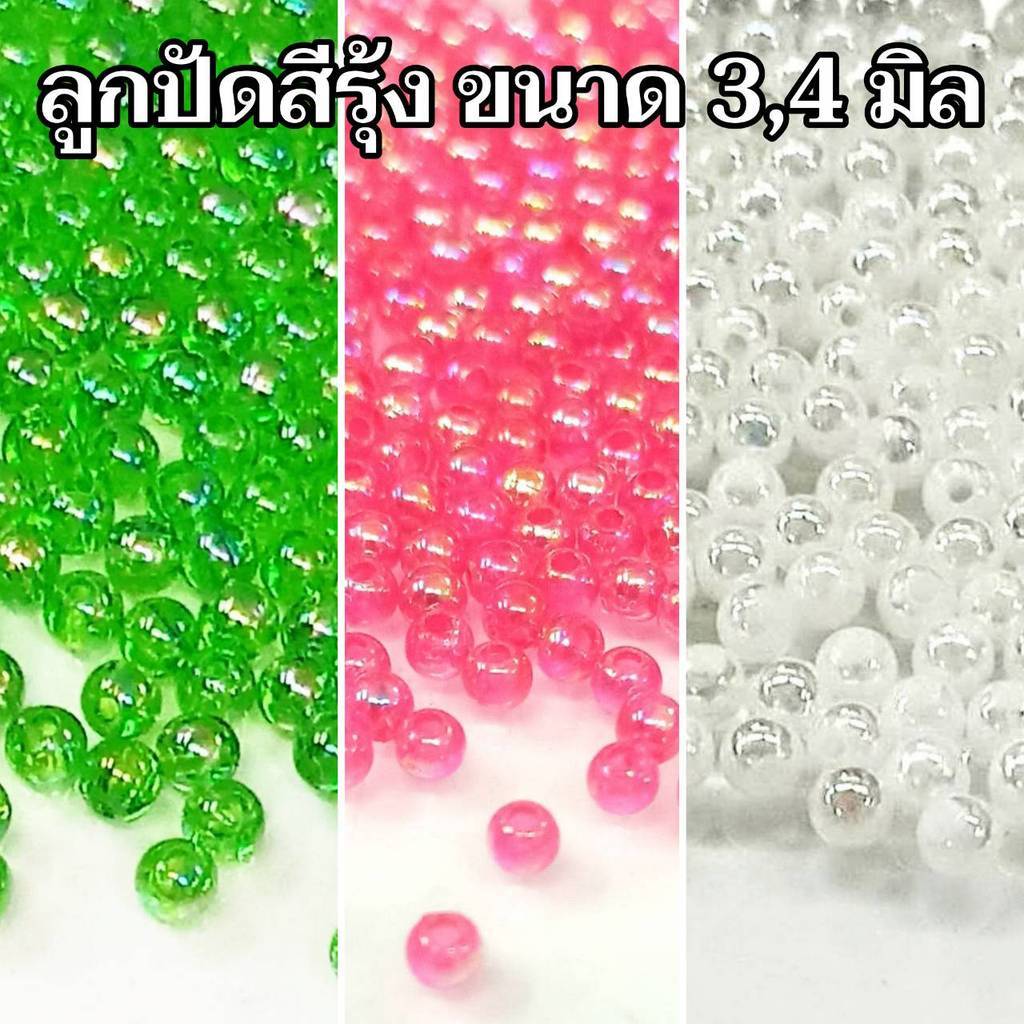 ลูกปัดสีรุ้งAB แวววาวสวยงาม ขนาด 3 และ 4 มิล มีหลายสีให้เลือก (30 กรัม)