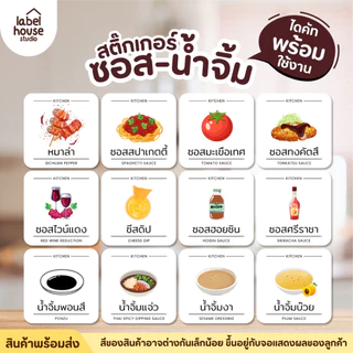 สติ๊กเกอร์ ติดขวดซอส น้ำจิ้ม สติ้กเกอร์ จัดระเบียบห้องครัว ร้านอาหาร ขวดรีฟิล ขายแยกชิ้น 3.5 x 3.5 ซม. สติกเกอร์
