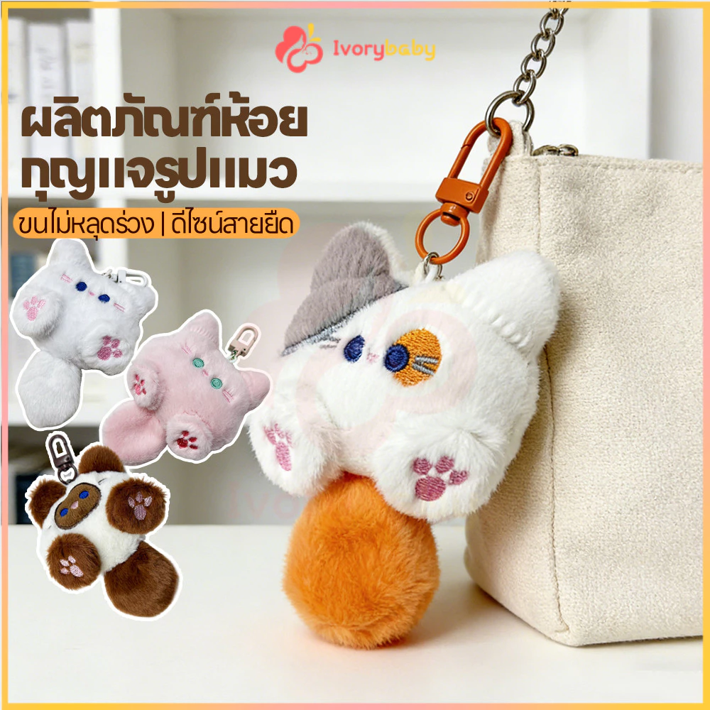 IVORYBABY พวงกุญแจตุ๊กตาแมว