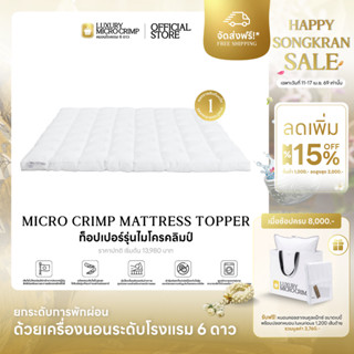 MICRO CRIMP MATTRESS TOPPER (ท็อปเปอร์ไมโครคลิมป์ เส้นใยชนิด…