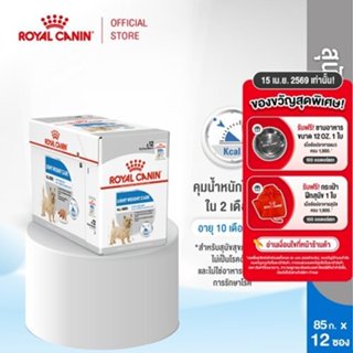 [12 ซอง] Royal Canin Light Weight Care Pouch Loaf อาหารเปียก…