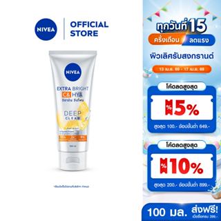 นีเวีย เอ็กซ์ตร้า ไบรท์ ซี แอนด์ ไฮยา วิตามิน โฟม 100 มล. NI…