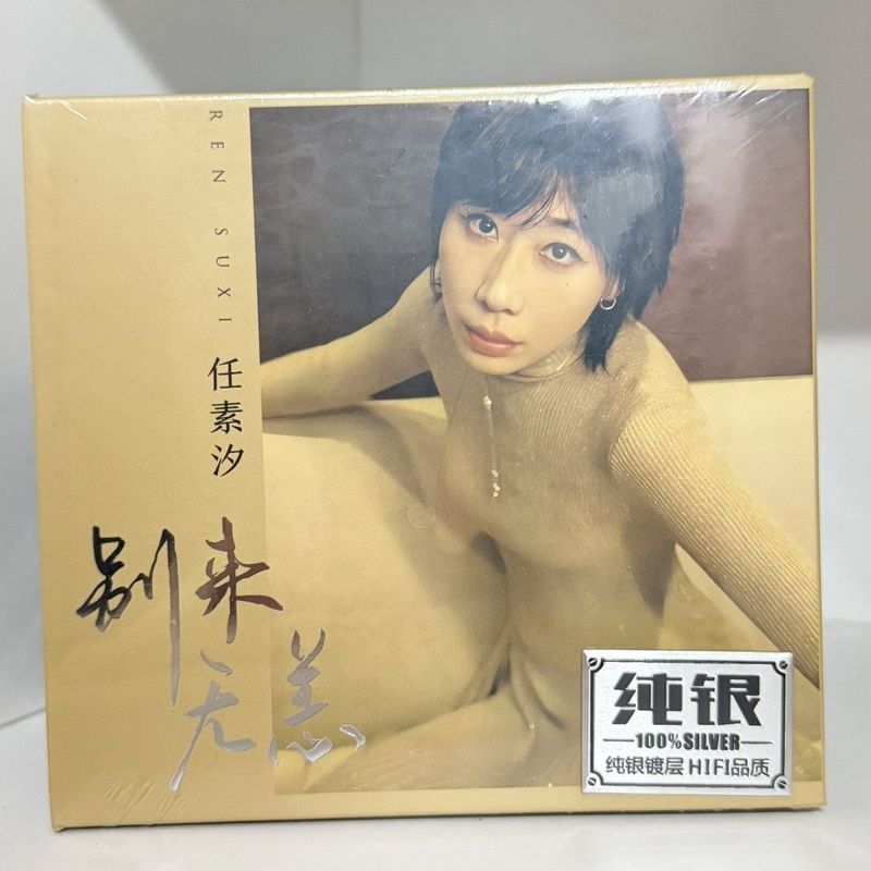 CD Ren Suxi Have No Harm HIFI Sound Quality Sterling Silver CD Music Car Disc 4.10