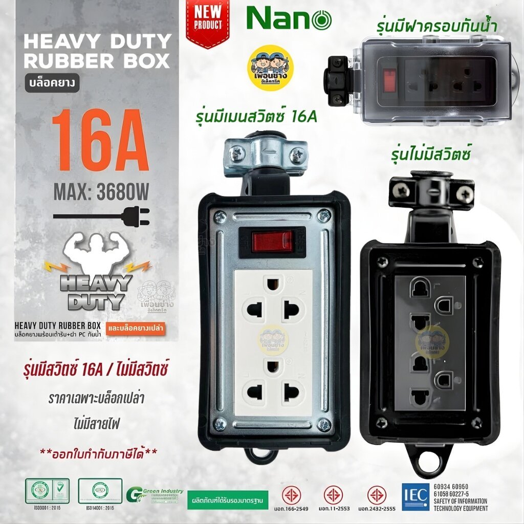 NANO บล็อคยาง 2x4 มีเมนสวิตซ์และไม่มีเมนส์สวิตซ์ 16A 3680W พร้อมเต้ารับ มีม่านนิรภัย ไม่มีสาย บล็อกยาง ปลั๊กพ่วง ปลั๊...