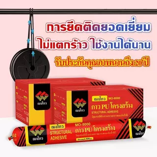 กาวPUโครงสร้าง MO-8000 590มล. 20หลอด/ลัง ราคาส่ง ซีลรอยต่อ กันน้ำ ทนแดดทนฝน ยึดเกาะแน่น สำหรับงานก่อสร้าง มีหลายสี