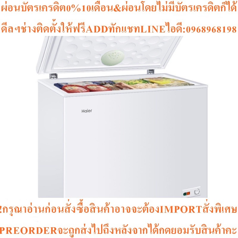 ตู้แช่แข็งฝาทึบ1ฝาHAIER HCF-208C2PCM5.0Qสั่งสินค้า1ชิ้น1ออเดอร์เท่านั้นสินค้าต้องสั่งจากศูนย์แท้ๆ100