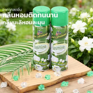 น้ำหอมปรับอากาศ 300ml กำจัดกลิ่นเหม็น หอมติดทน ใช้ได้ทั้งบ้าน รถยนต์ ห้องน้ำ ห้องนอน
