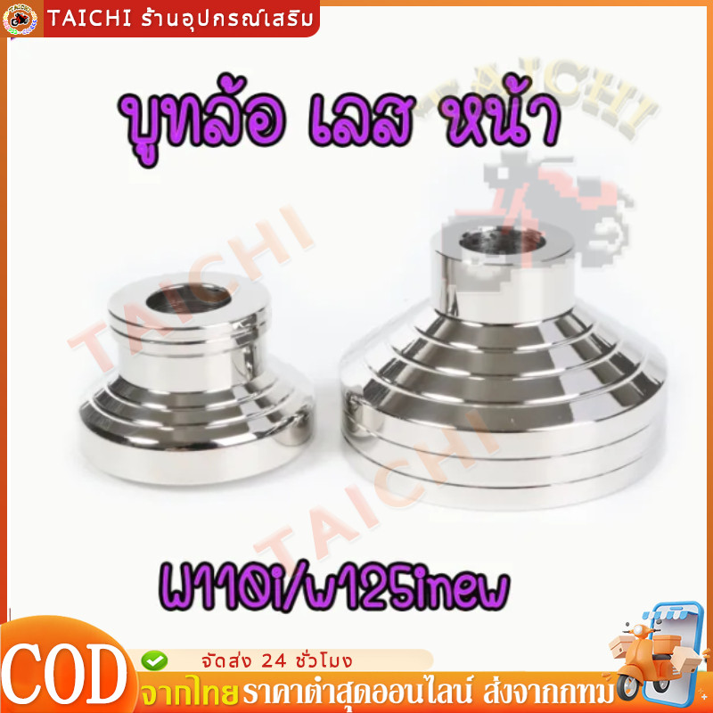 บูทล้อหน้าสแตนเลสW125iปลาวาฬ/W110i/W125i วาฬ-Led 19-22 ราคาต่อคู่