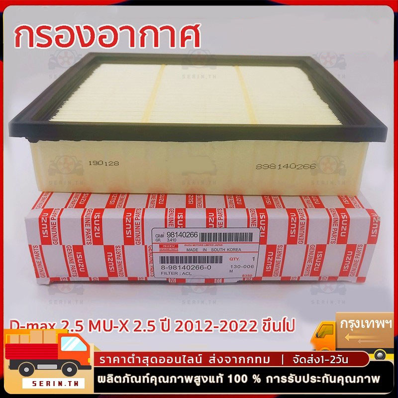 กรองอากาศ All New D-max 2.5, MU-X 2.5 ปี 12' ขึ้นไป, Blue Power 1.9 แท้ รหัส.8-98140266-0