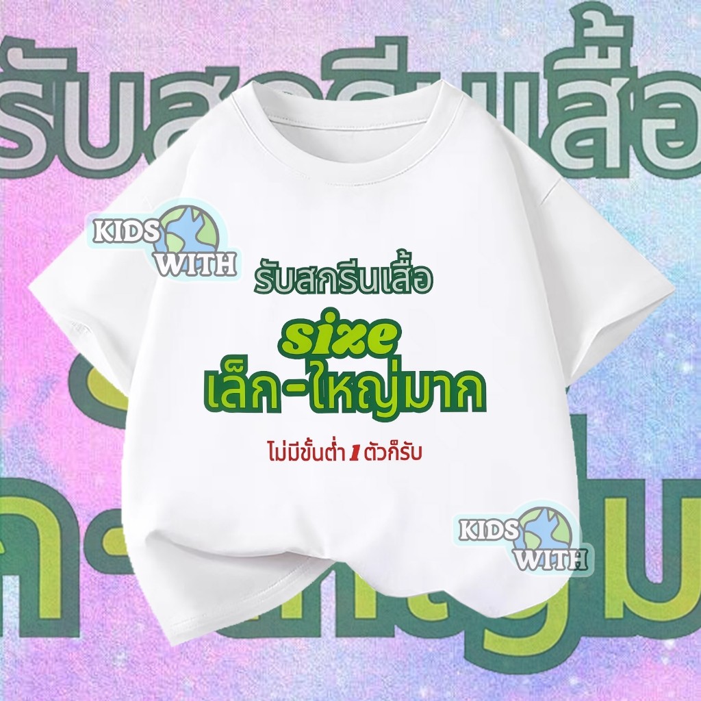 KIDS-Adult เสื้อยืดสกรีนลายตามสั่ง ใส่รูปเด็ก ใส่ชื่อ/ข้อความ ออกแบบได้ตามลูกค้าต้องการ ออกแบบและสกรีนฟรี จัดส่งใน1-2วัน