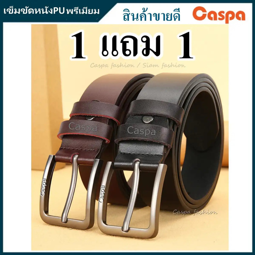ซื้อเข็มขัด Caspa ได้สองเส้นในราคาหนึ่ง | เข็มขัดคลาสสิคสำหรับผู้ชาย