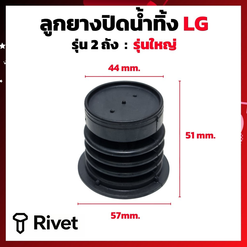 ลูกยางปิดน้ำทิ้ง เครื่องซักผ้า LG แอลจี 2 ถัง รุ่น 8-16KG (ใหญ่) LG เล็ก (แท้) ลูกยางเครื่องซักผ้า อ