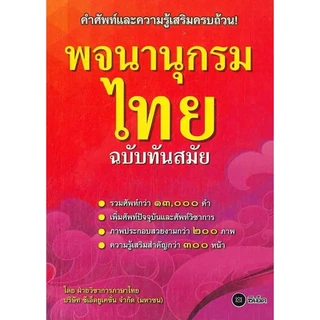 Se-ed (ซีเอ็ด) : หนังสือ พจนานุกรมไทย ฉบับทันสมัย