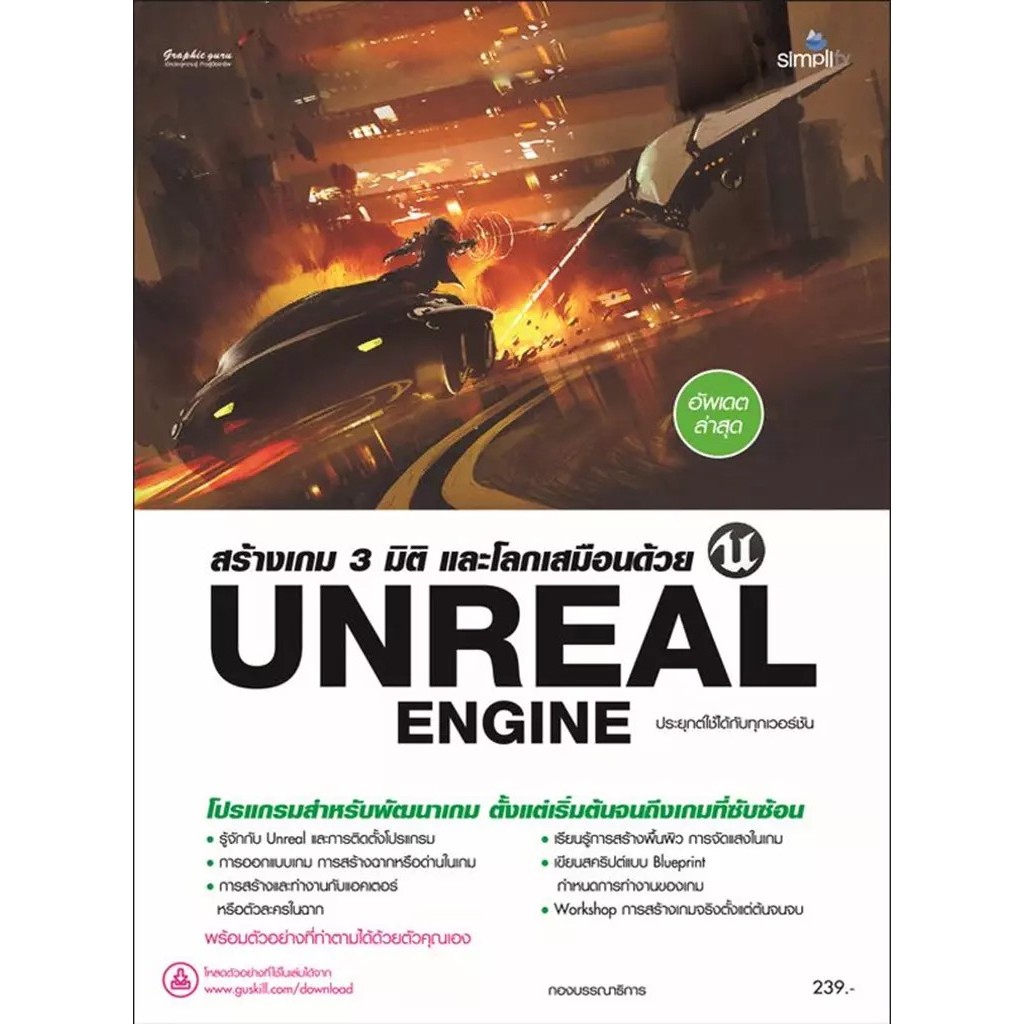 Bundanjai (หนังสือ) สร้างเกม 3 มิติ และโลกเสมือนด้วย Unreal Engine