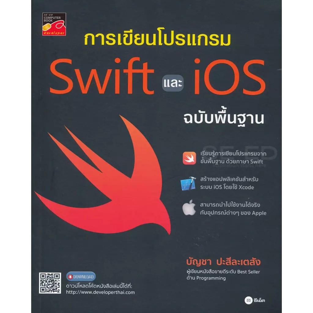 Se-ed (ซีเอ็ด) : หนังสือ การเขียนโปรแกรม Swift และ iOS ฉบับพื้นฐาน