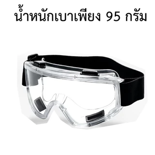 แว่นตานิรภัย, แว่นตาสวมแว่นตา, แว่นตาตัดหญ้า, แว่นตาป้องกันสารเคมี, แว่นตาก่อสร้าง, เลนส์ใส