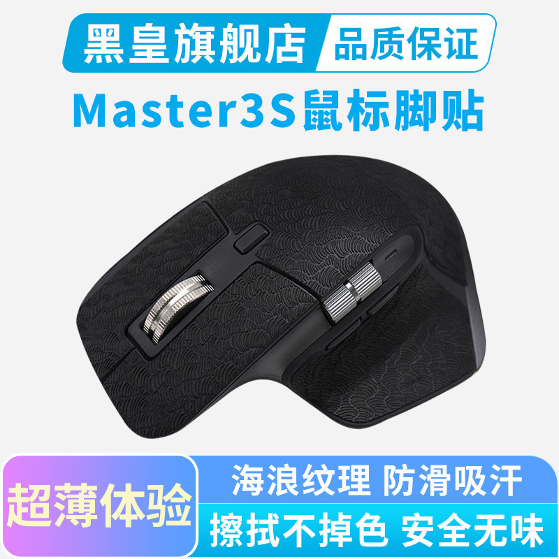 เหมาะสําหรับสติ๊กเกอร์กันลื่นเมาส์บางเฉียบ Logitech MX Master3S รวมทุกอย่าง สติกเกอร์ดูดซับเหงื่อ ma