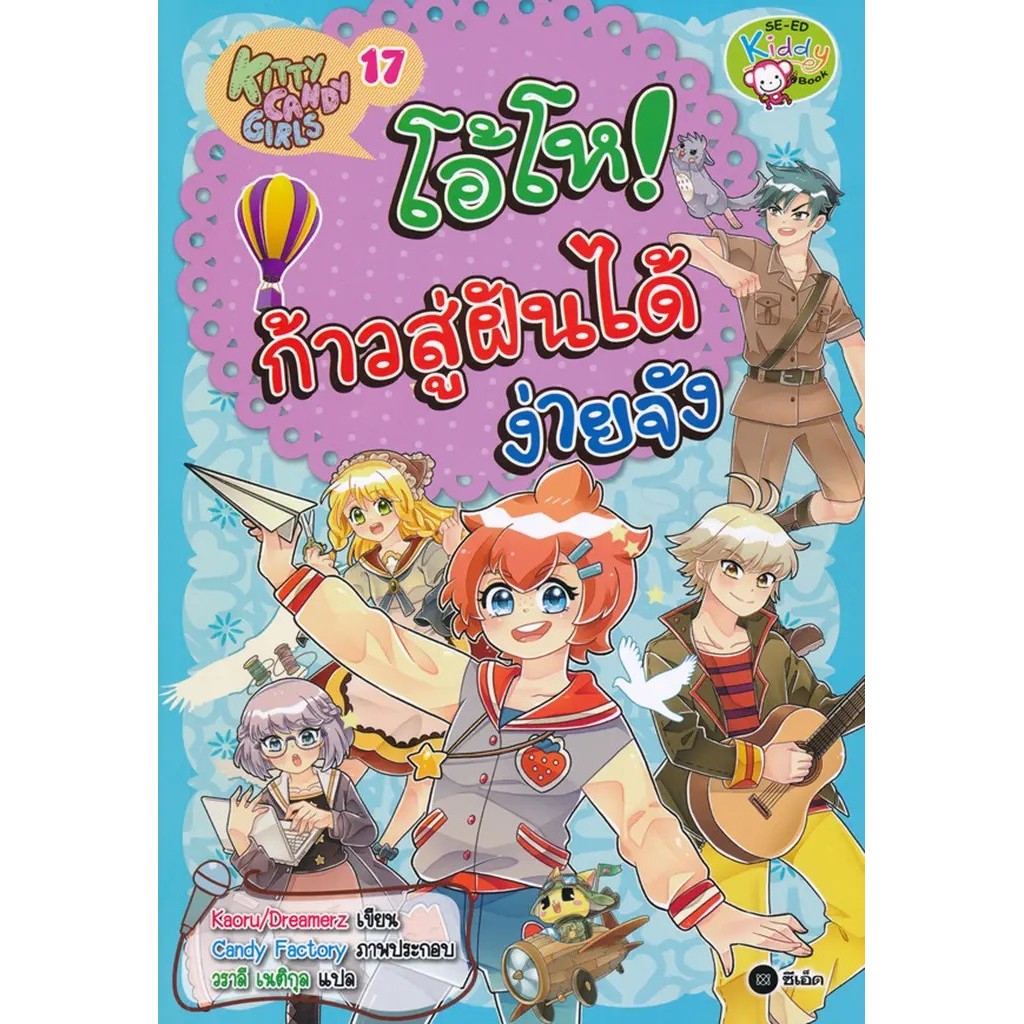 Bundanjai (หนังสือ) Kitty Candy Girls เล่ม 17 : โอ้โห ก้าวสู่ฝันได้ง่ายจัง (ฉบับการ์ตูน)