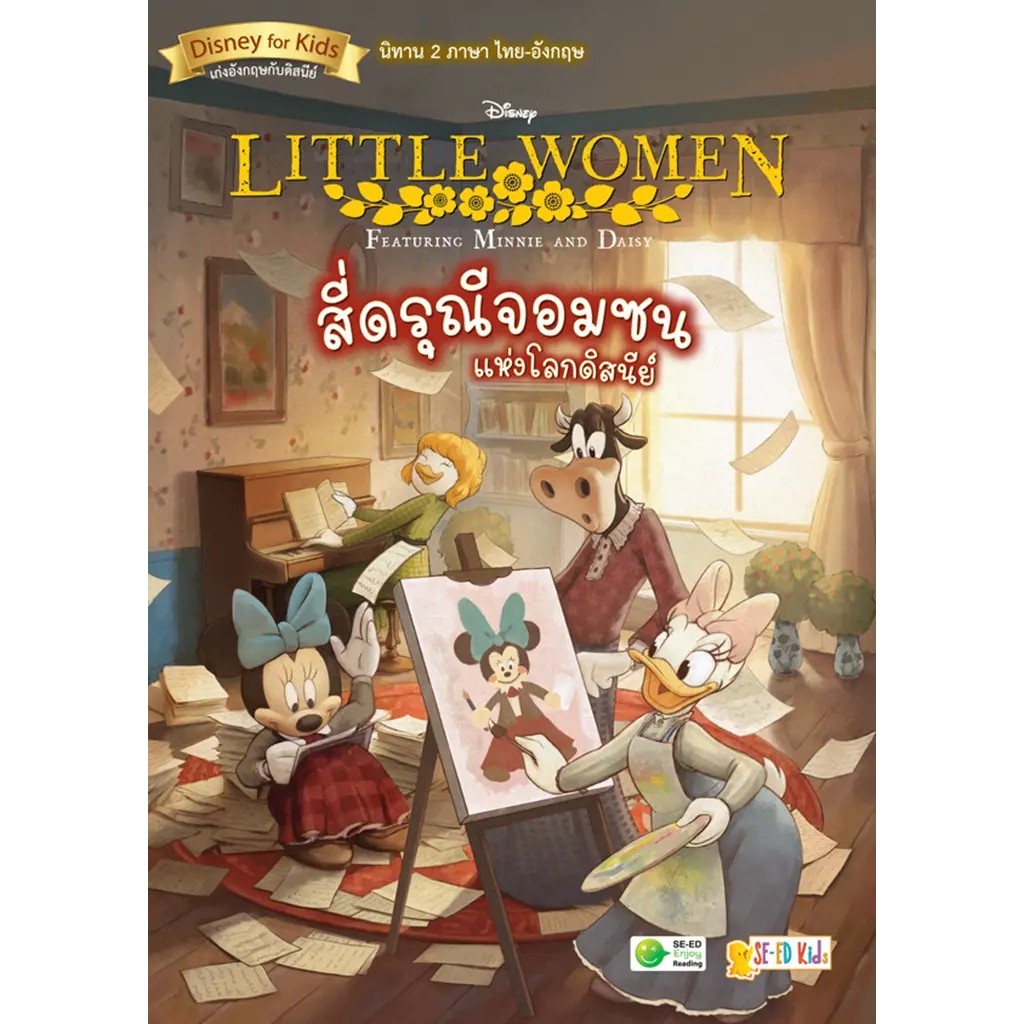 Bundanjai (หนังสือ) Little Women Featuring Minnie and Daisy สี่ดรุณีจอมซนแห่งโลกดิสนีย์