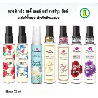 Twelve Plus | ทเวลฟ์ พลัส บอดี้ แอนด์ แฮร์ เพอร์ฟูม มิสท์ ใช้ได้ทั้งผิวและผม ขนาด 25 มล.