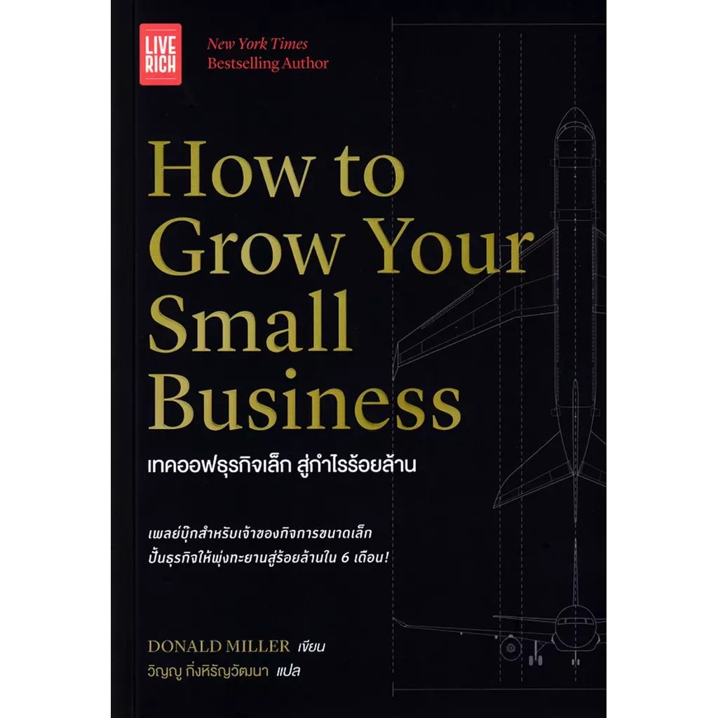 Bundanjai (หนังสือ) How to Grow Your Small Business : เทคออฟธุรกิจเล็ก สู่กำไรร้อยล้าน