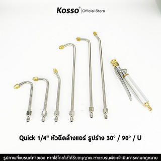 Kosso ก้านฉีดน้ำแรงดันสูง หัวฉีดล้างรถ Quick 1/4" ที่ฉีดน้ำแรงดันสูง ล้างแอร์ ก้านหัวฉีด