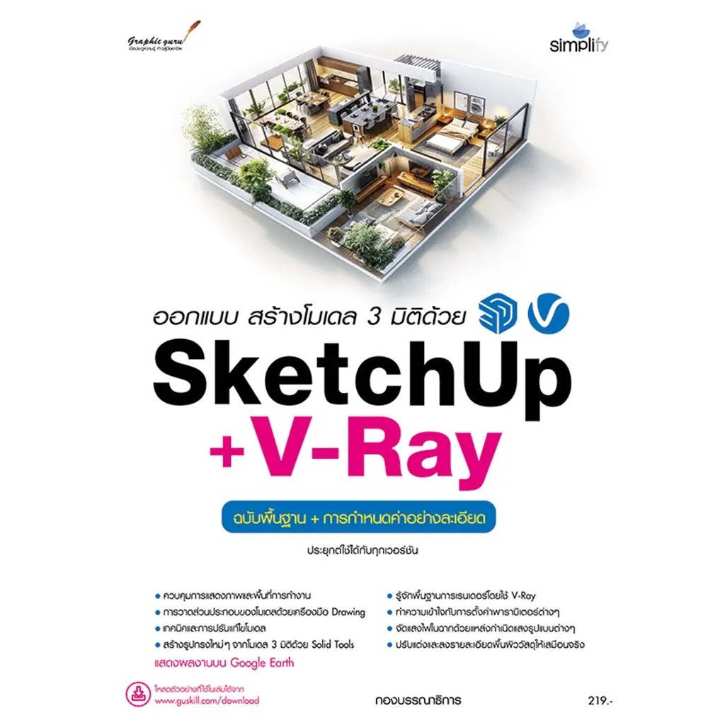 Bundanjai (หนังสือ) ออกแบบ สร้างโมเดล 3 มิติด้วย SketchUp + V-Ray
