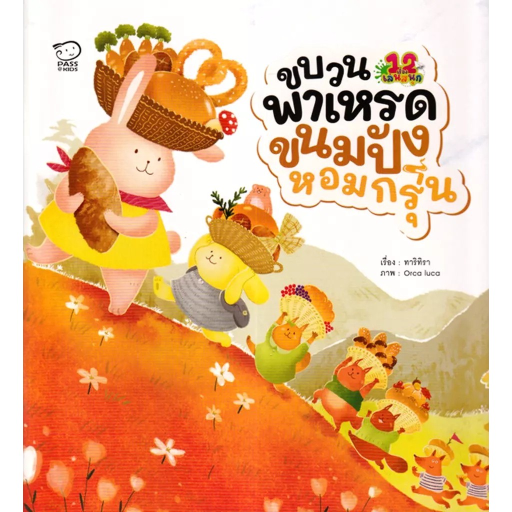 Bundanjai (หนังสือ) ขบวนพาเหรดขนมปังหอมกรุ่น : ชุด 12 เรื่องเล่นสนุก