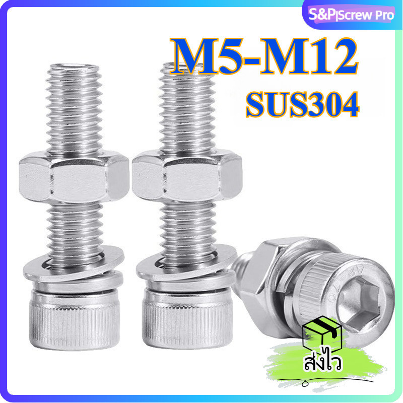 ชุดน็อตสแตนเลส 304 M5-M12 สกรูหมวกหกเหลี่ยม พร้อมแหวนรอง+ล็อคล้าง+ตัวเมีย เซ็ต 3 ชิ้น[XM-ML-2]