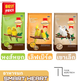 ิิของใหม่ พร้อมส่ง อาหารนก SmartHeart Bird สมาร์ทฮาร์ท สูตรเพิ่มวิตามินและแร่ธาตุ ขนาด 1 กิโลกรัม