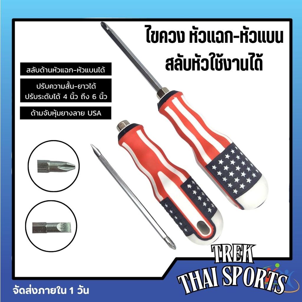 ไขควง 2 หัว 4 นิ้ว (แบน/แฉก) ด้ามลายธงชาติ คุณภาพเกรด A แข็งแรงพิเศษ เครื่องมือช่างราคาถูก